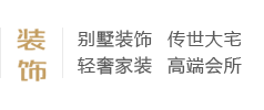 別墅裝飾、傳世大宅、輕奢家裝、高端會(huì)所