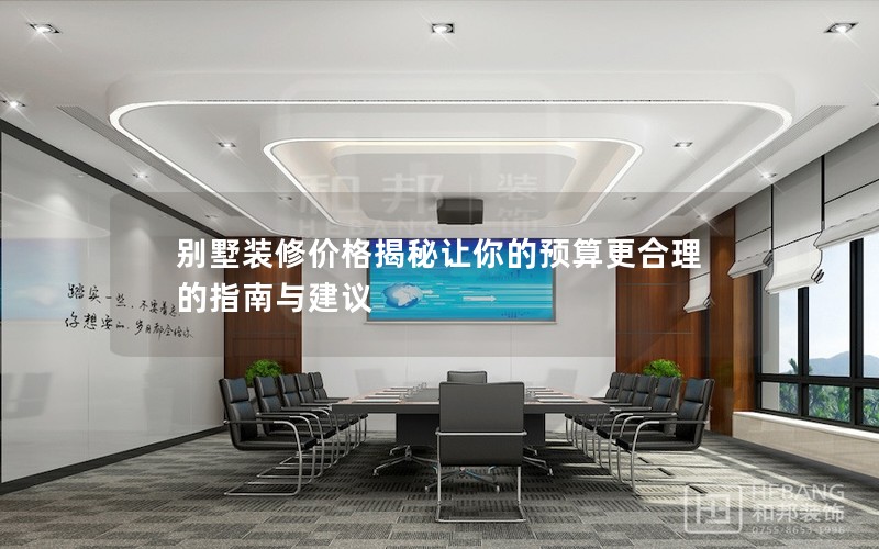 別墅裝修價格揭秘讓你的預算更合理的指南與建議 別墅裝修價格揭秘讓你的預算更合理的指南與建議