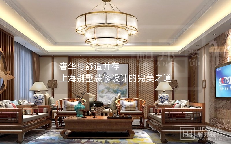 奢華與舒適并存 上海別墅裝修設計的完美之道 奢華與舒適并存 上海別墅裝修設計的完美之道