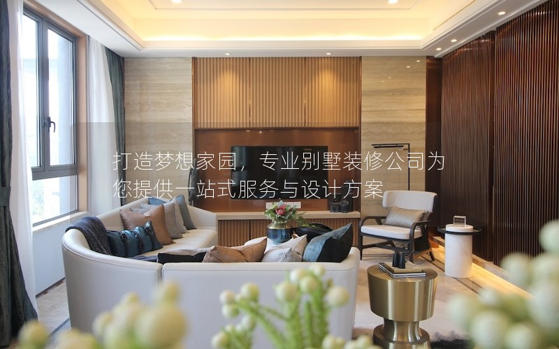 打造夢想家園，專業別墅裝修公司為您提供一站式服務與設計方案