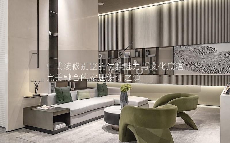 中式裝修別墅的優雅魅力與文化底蘊完美融合的家居設計之道 中式裝修別墅的優雅魅力與文化底蘊完美融合的家居設計之道