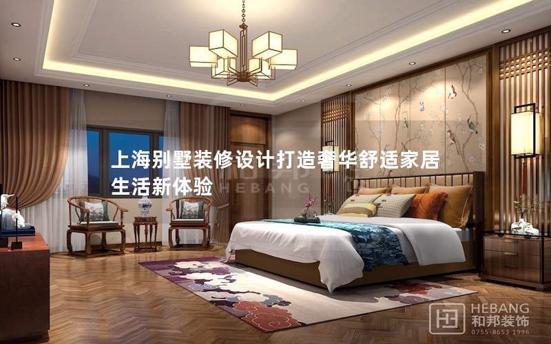 上海別墅裝修設計打造奢華舒適家居生活新體驗 上海別墅裝修設計打造奢華舒適家居生活新體驗